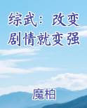 综武：改变剧情就变强