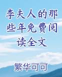 李夫人的那些年免费阅读全文小说