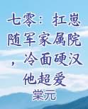 七零：扛崽随军家属院，冷面硬汉他超爱原著小说