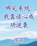 绑定系统：我靠读心成功逆袭