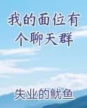 我的位面有个聊天群txt