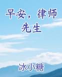 早安，律师先生