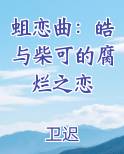 蛆恋曲：皓与柴可的腐烂之恋