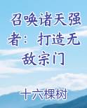 召唤诸天强者：打造无敌宗门