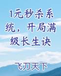 1元秒杀系统，开局满级长生诀