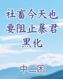 社畜今天也要阻止暴君黑化