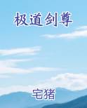 极道剑尊最新