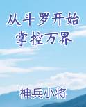 从斗罗开始掌握 万界