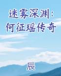 迷雾深渊：何征瑶传奇最新章节全文免费阅读