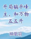 开局躺平峰主，和万物五五开免费听书