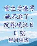 重生后渣男她不追了，改嫁硬汉日日宠最新章节全文免费阅读