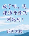 疯了吧，这律师开庭只判死刑！小说排行榜