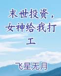 末世投资，女神给我打工