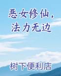 恶女修仙，法力无边