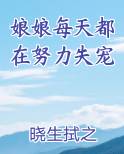 娘娘每天都在盼着失宠重生是谁