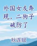 外国女友奔现，二狗子破防了推荐小说