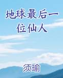 地球最后一位仙人在线阅读