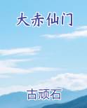 大赤仙门