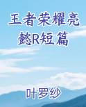 王者荣耀亮懿女装梗