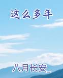 这么多年
