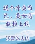 送个外卖而已，美女总裁赖上我