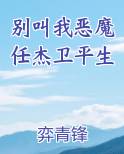别叫我恶魔任杰卫平生
