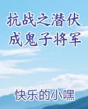 抗战之潜伏成鬼子将军