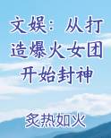 文娱：从打造爆火女团开始封神在线阅读