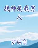 战神是我男人小说全文免费阅读