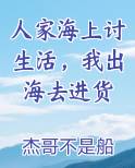 人家海上讨生活，我出海去进货