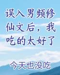 误入男频修仙文后，我吃的太好了