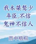 我本桀骜少年臣,不信鬼神不信人
