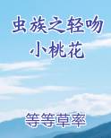 虫族恋爱小说