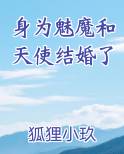 身为魅魔后裔的我被钦定帮女孩子们中出