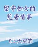 留守妇女的荒唐情事