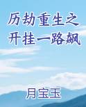 历劫重生之开挂一路飙