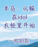 半岛：从躲在idol衣柜里开始