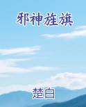 邪神旌旗