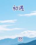 初遇作文
