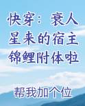 快穿：衰人星来的宿主锦鲤附体啦