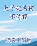 太子妃为何不侍寝小说免费阅读