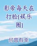 影帝每天在打脸[娱乐圈]
