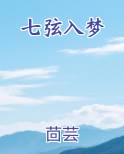 七弦入梦