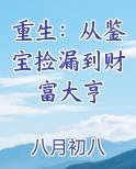 重生：从鉴宝捡漏到财富大亨免费观看