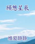顾想星辰全文免费阅读