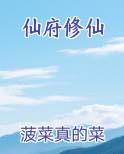 仙府修仙