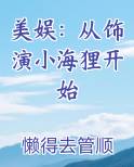 美娱：从饰演小海狸开始排行榜