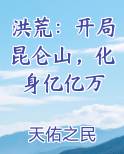 洪荒：开局昆仑山，化身亿亿万