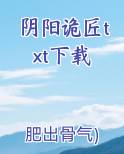 阴阳诡匠txt下载