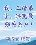 我，三清弟子，洪荒最强关系户！